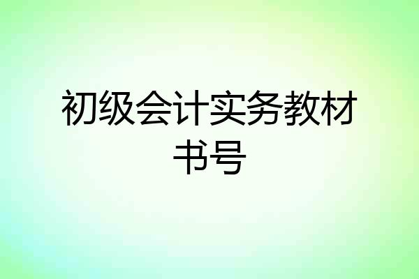 初级会计实务教材书号