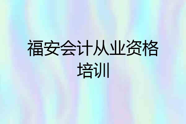福安会计从业资格培训