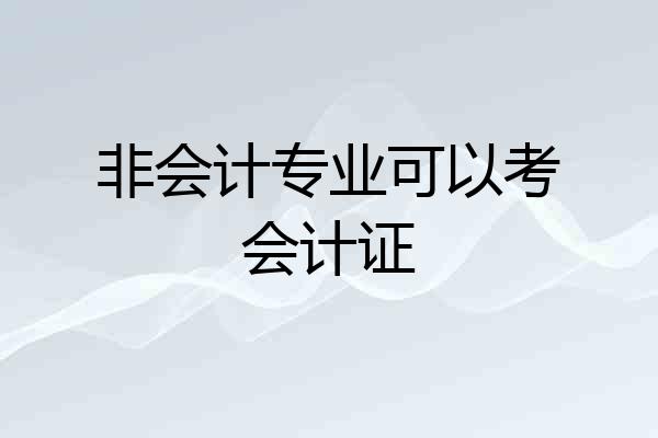 非会计专业可以考会计证