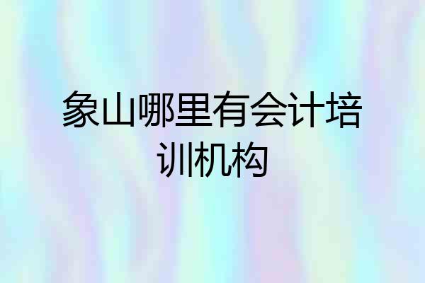 象山哪里有会计培训机构
