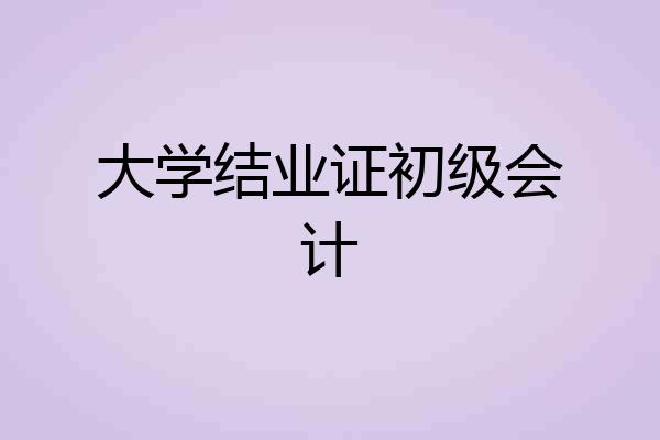 大学结业证初级会计