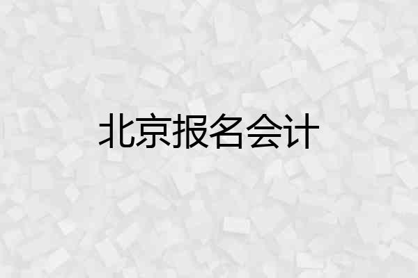 北京报名会计