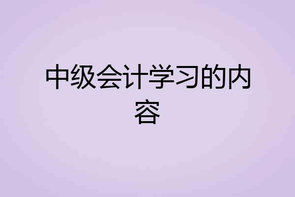 中级会计学习的内容