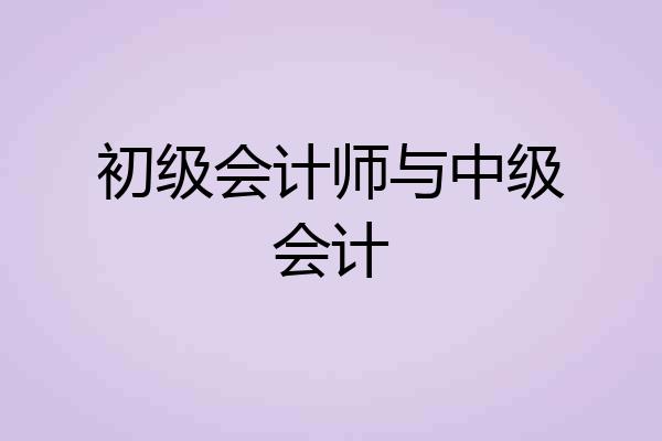 初级会计师与中级会计