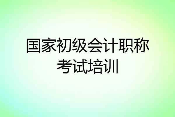 国家初级会计职称考试培训