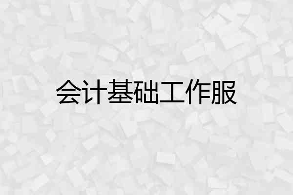 会计基础工作服