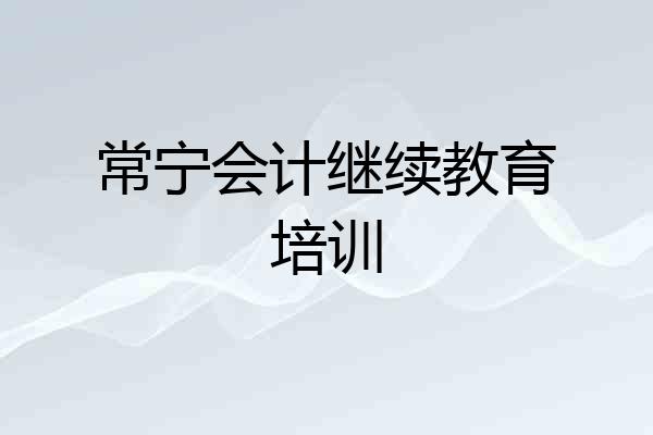 常宁会计继续教育培训