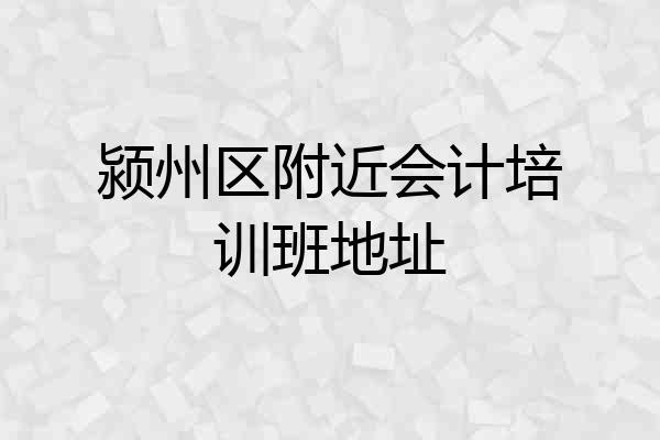 颍州区附近会计培训班地址