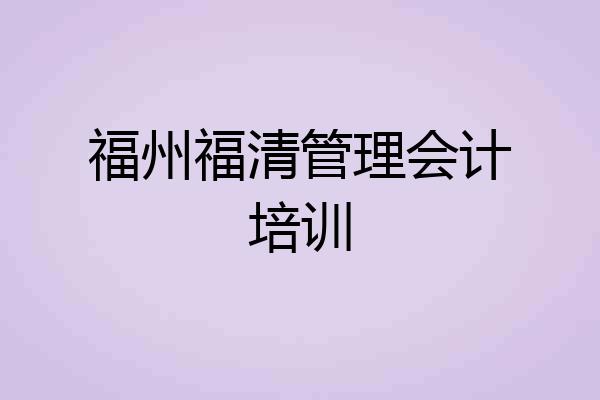 福州福清管理会计培训
