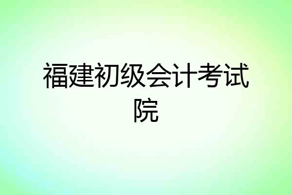 福建初级会计考试院