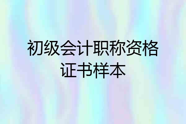 初级会计职称资格证书样本