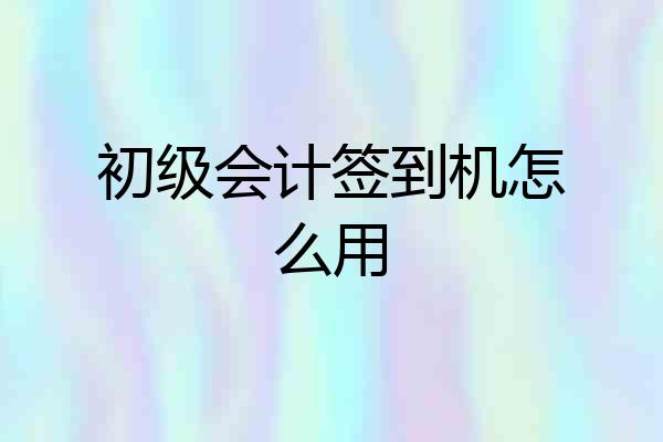 初级会计签到机怎么用