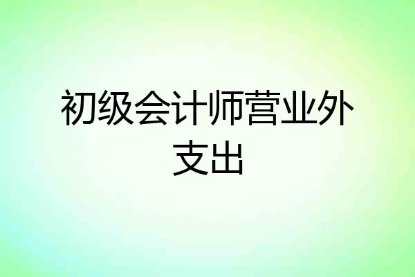 初级会计师营业外支出