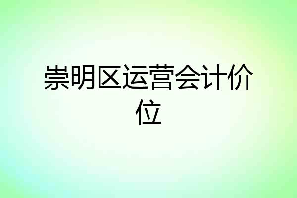 崇明区运营会计价位
