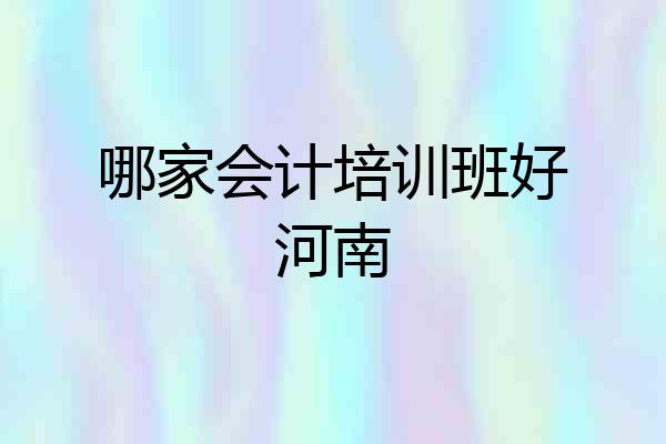 哪家会计培训班好河南