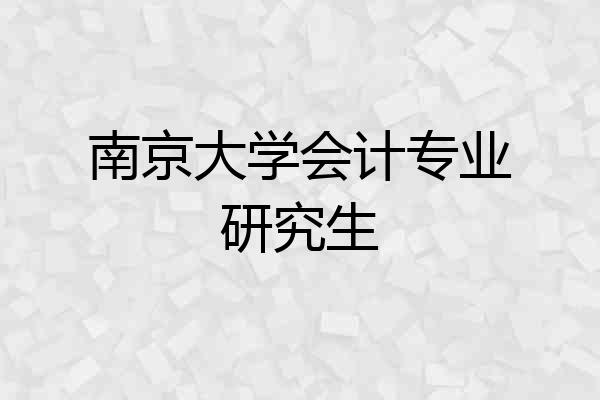 南京大学会计专业研究生