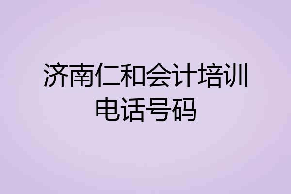 济南仁和会计培训电话号码