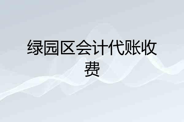 绿园区会计代账收费
