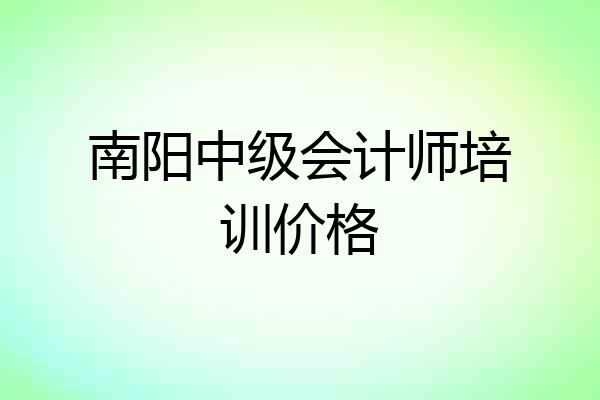南阳中级会计师培训价格