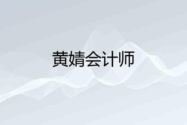 黄婧会计师