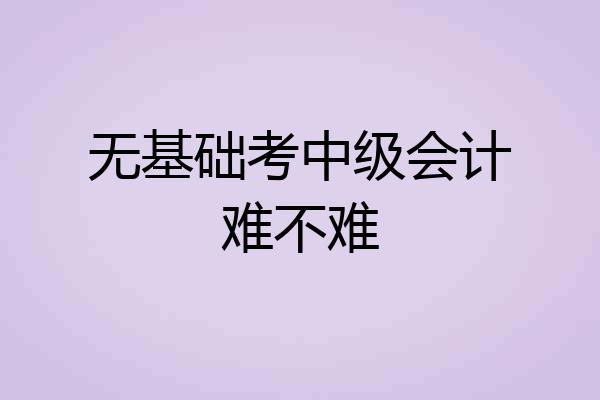 无基础考中级会计难不难