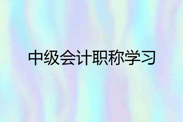 中级会计职称学习