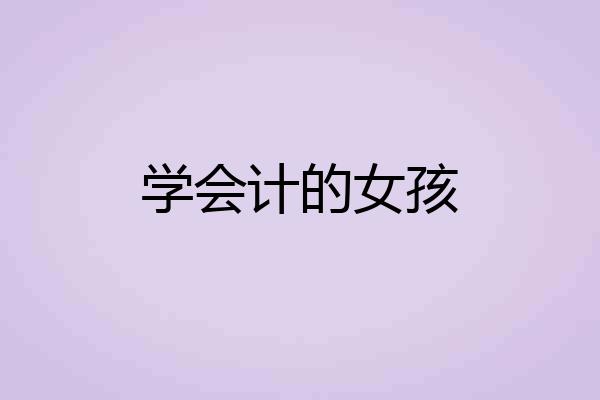 学会计的女孩