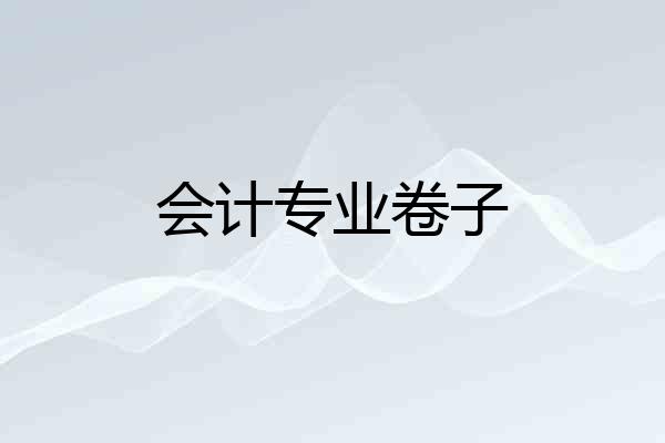 会计专业卷子