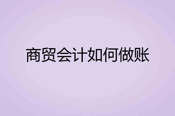 商贸会计如何做账
