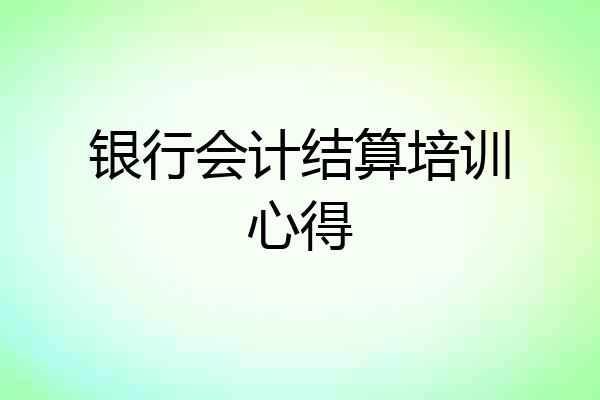银行会计结算培训心得