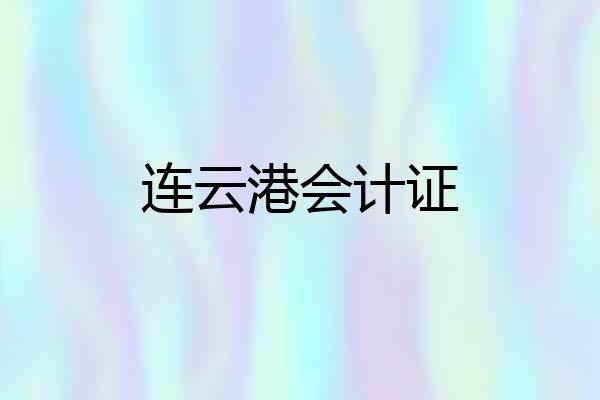 连云港会计证