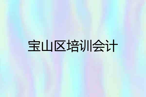宝山区培训会计