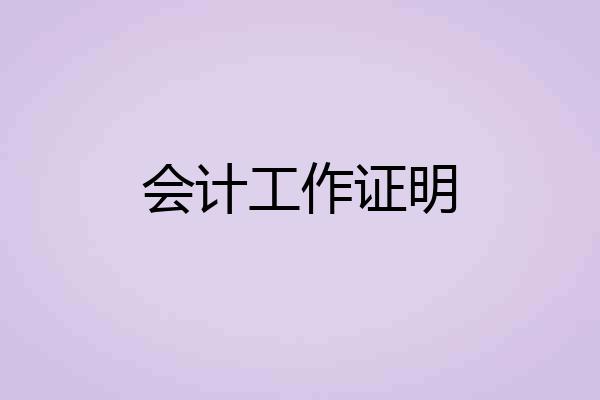 会计工作证明