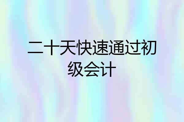 二十天快速通过初级会计