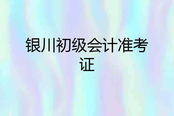 银川初级会计准考证
