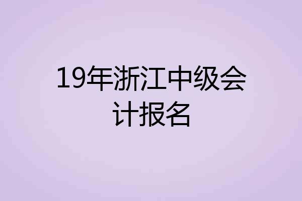 19年浙江中级会计报名