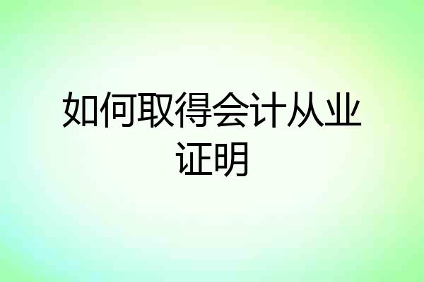 如何取得会计从业证明