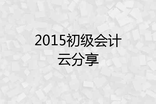2015初级会计云分享