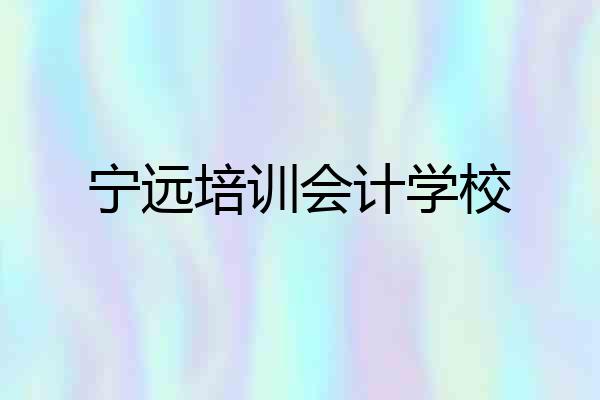 宁远培训会计学校