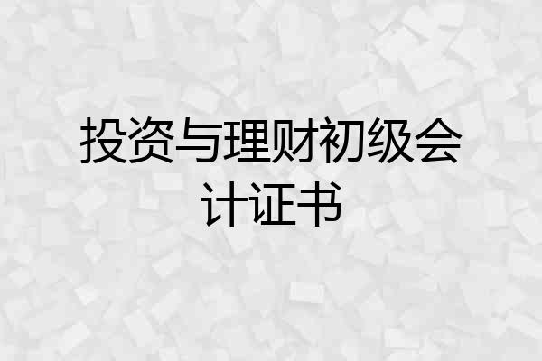 投资与理财初级会计证书
