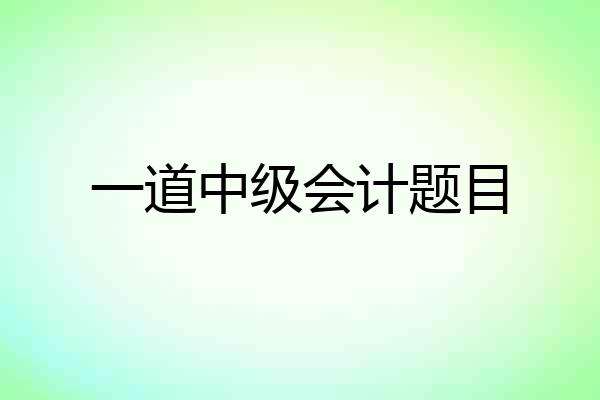 一道中级会计题目