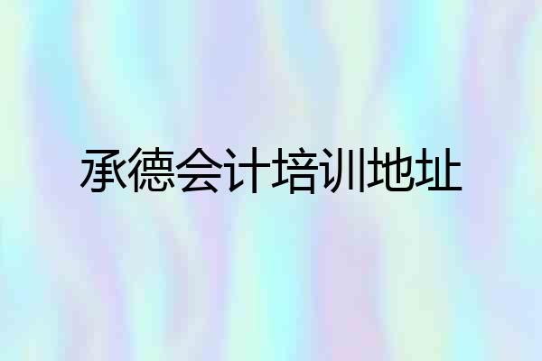承德会计培训地址