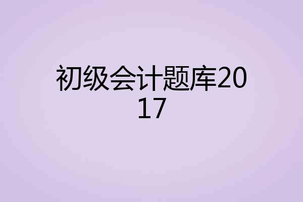 初级会计题库2017