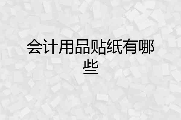 会计用品贴纸有哪些