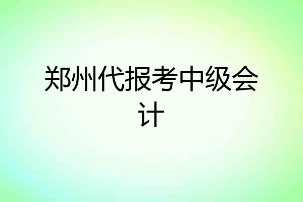 郑州代报考中级会计