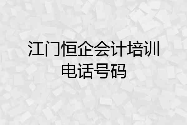 江门恒企会计培训电话号码