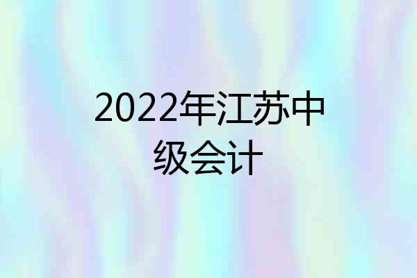 2022年江苏中级会计