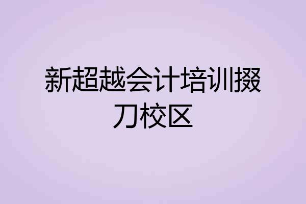 新超越会计培训掇刀校区