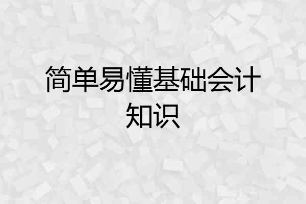 简单易懂基础会计知识