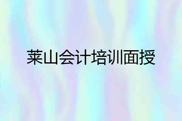 莱山会计培训面授
